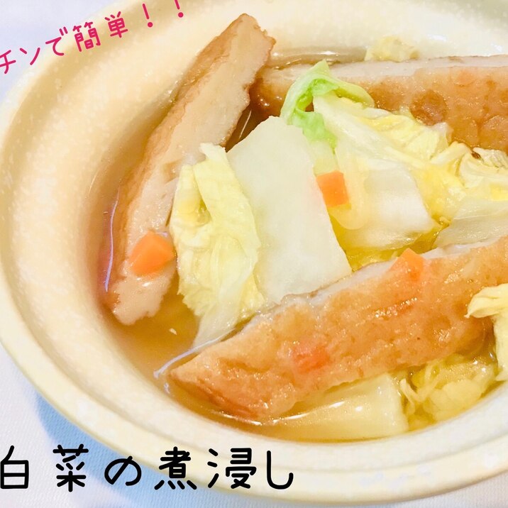 レンジでササっと♡白菜の煮浸し